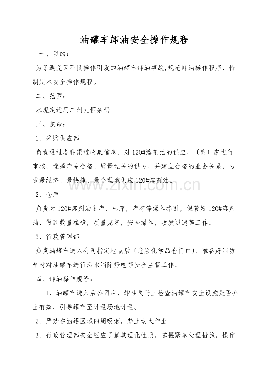 油罐车卸油安全操作规程.doc_第1页