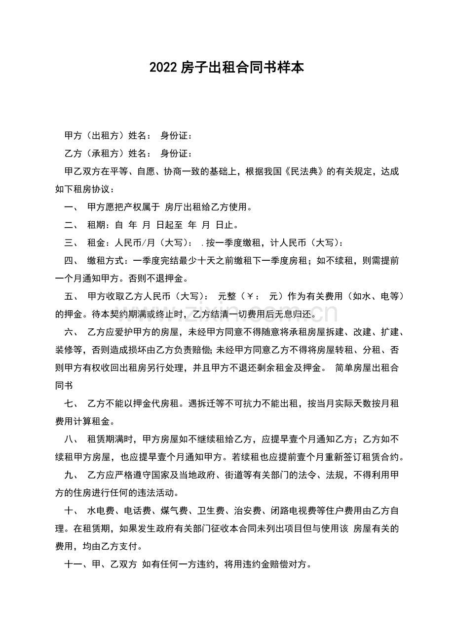 2022房子出租合同书样本.docx_第1页
