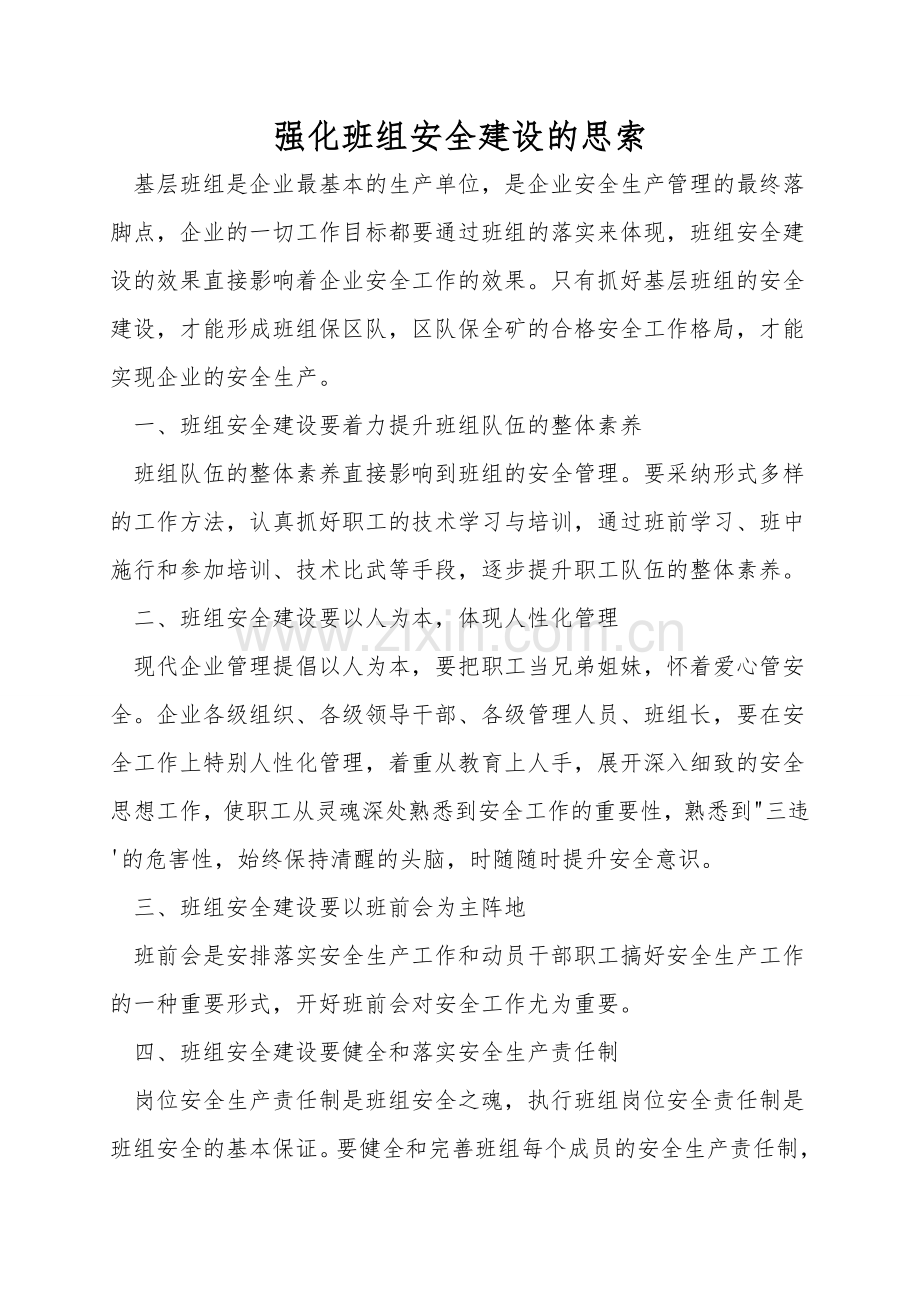 加强班组安全建设的思考.doc_第1页