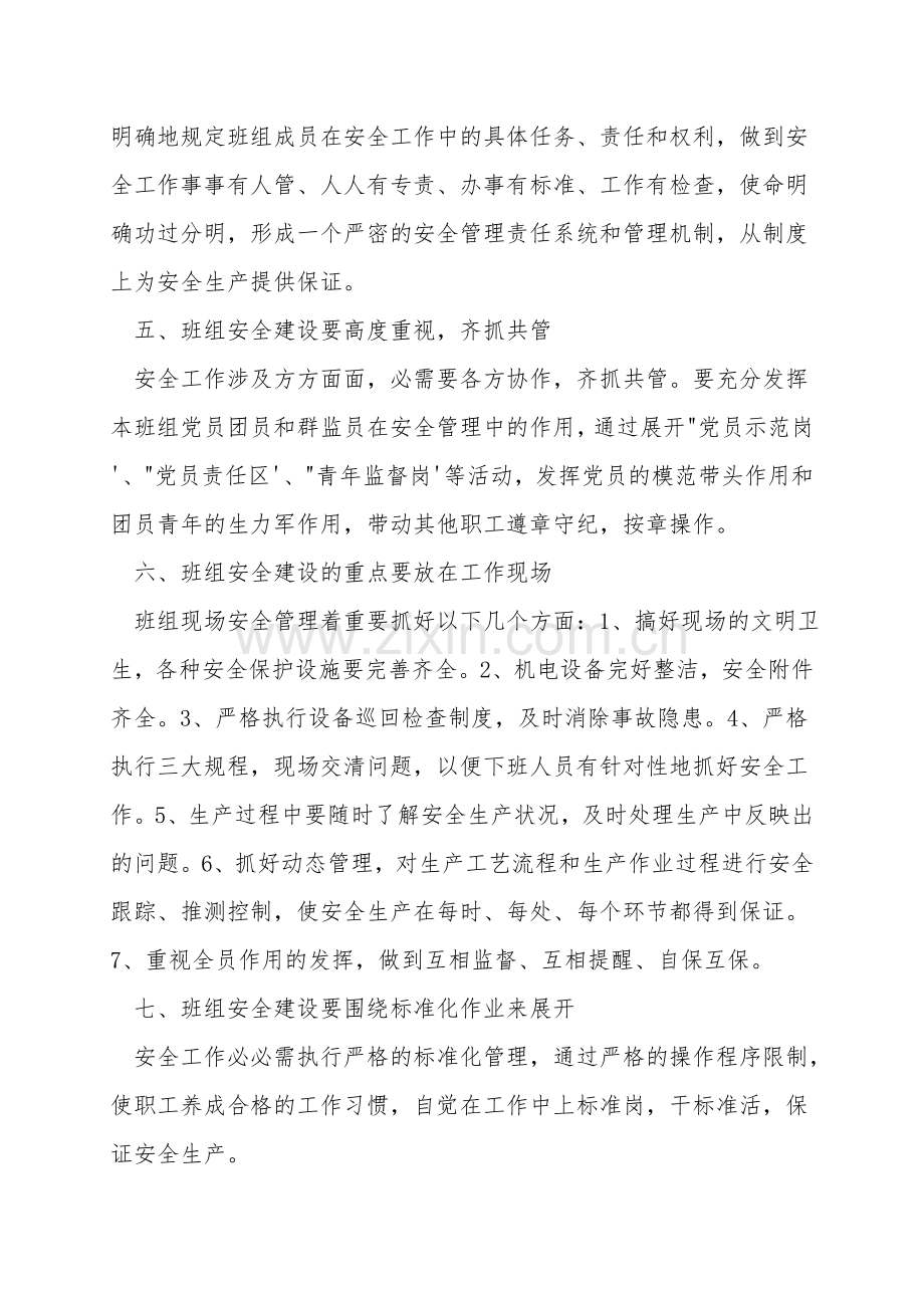 加强班组安全建设的思考.doc_第2页