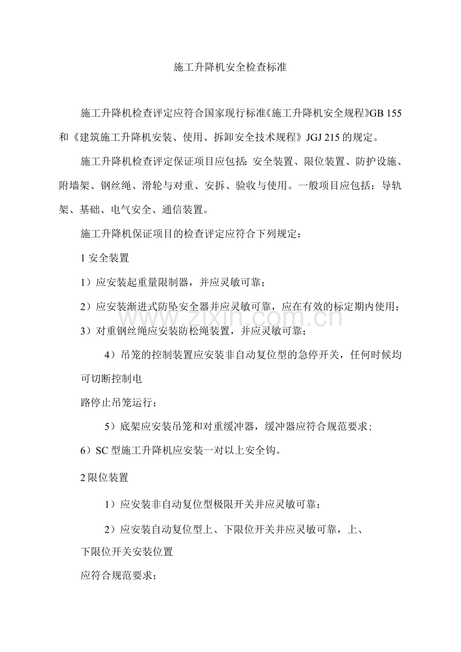 施工升降机安全检查标准.docx_第1页