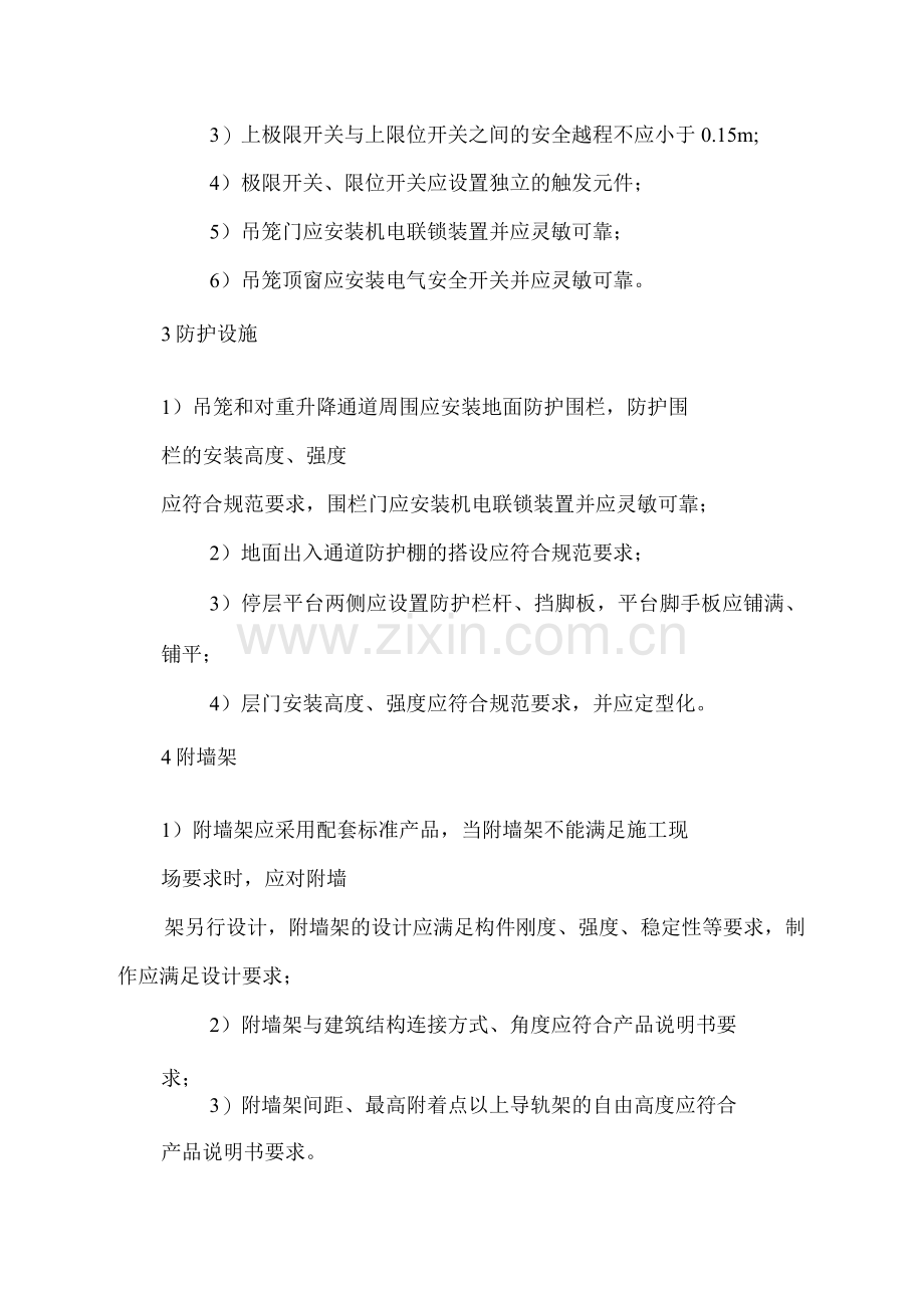 施工升降机安全检查标准.docx_第2页