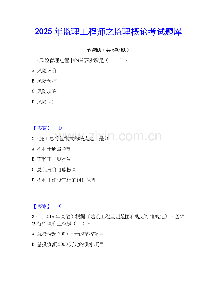 2025年监理工程师之监理概论考试题库.docx_第1页