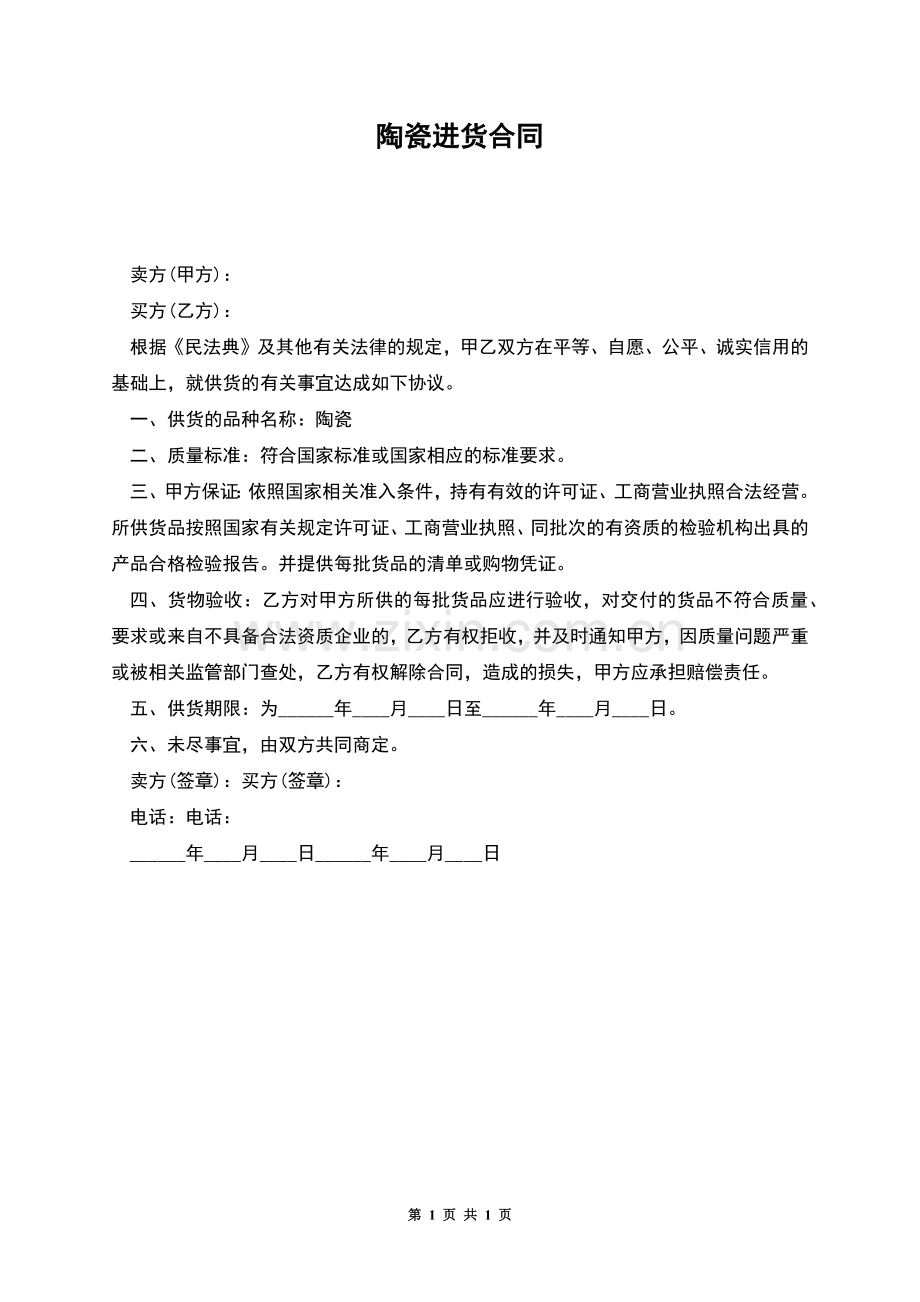 陶瓷进货合同.docx_第1页