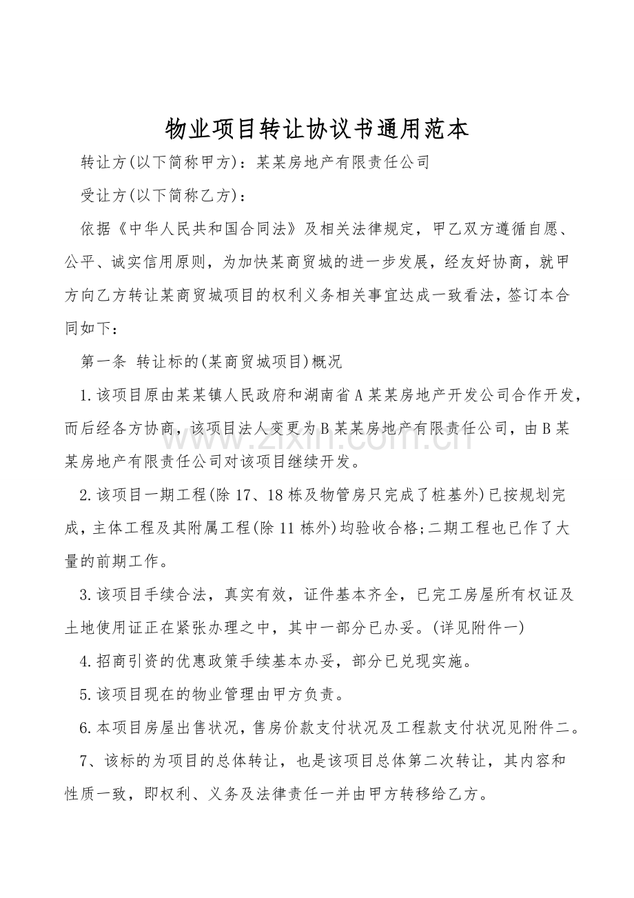 物业项目转让协议书通用范本.doc_第1页