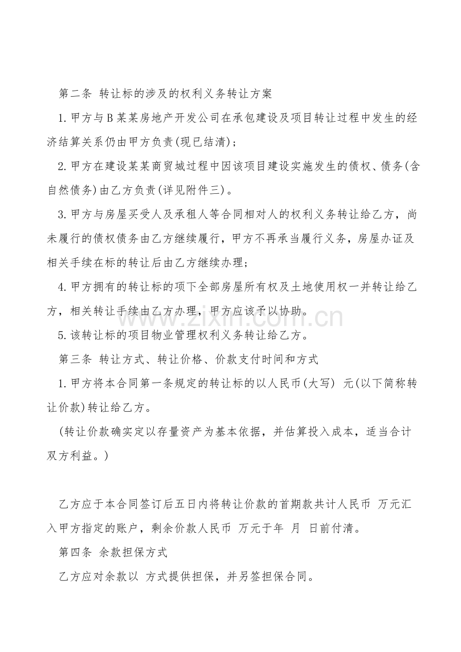 物业项目转让协议书通用范本.doc_第2页