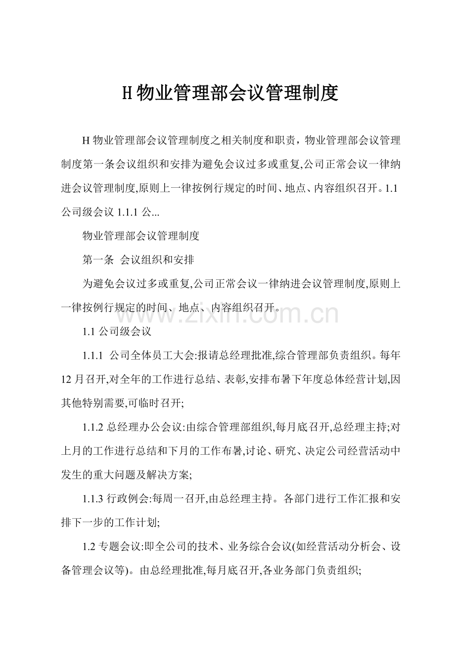 H物业管理部会议管理制度.docx_第1页