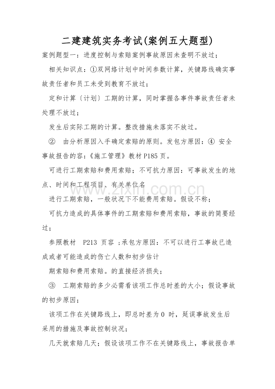 二建建筑实务考试(案例五大题型).doc_第1页
