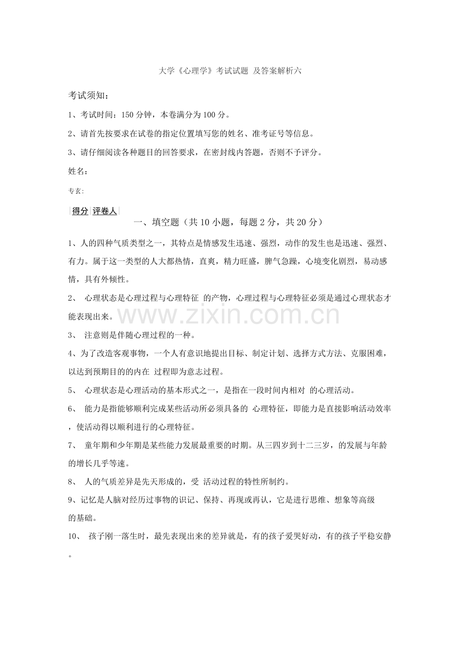 大学《心理学》考试试题及答案解析六.docx_第1页