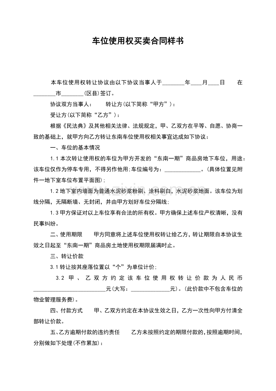 车位使用权买卖合同样书.docx_第1页