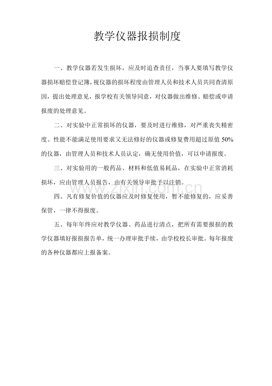 教学仪器报损制度.docx_第1页