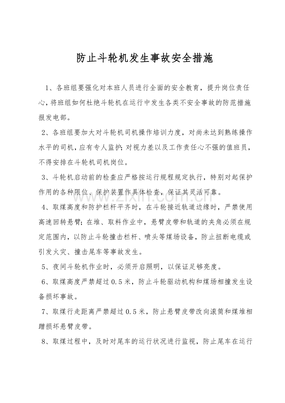 防止斗轮机发生事故安全措施.doc_第1页