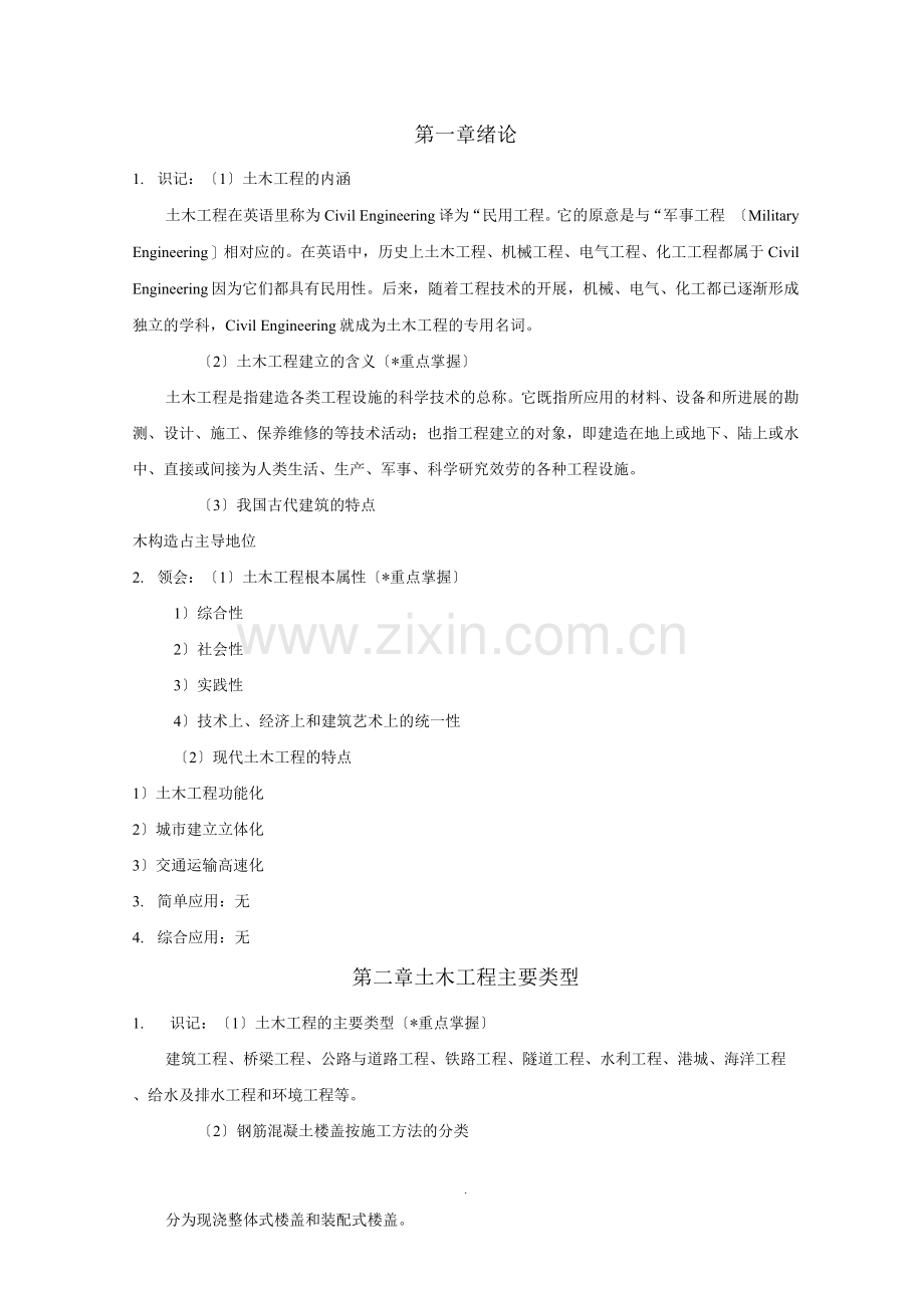 《土木工程概论》考试大纲知识点整理.docx_第1页