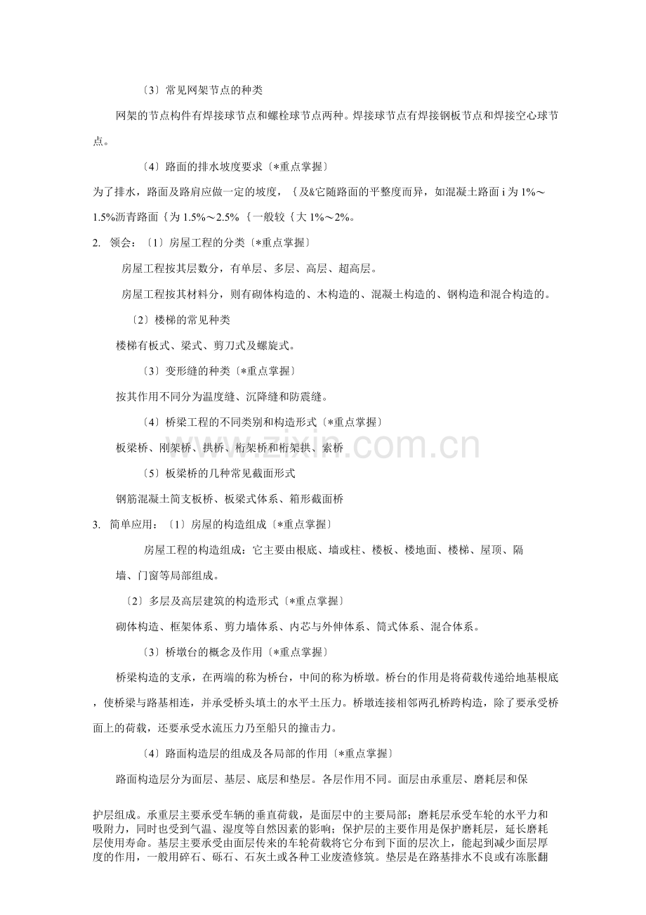 《土木工程概论》考试大纲知识点整理.docx_第2页