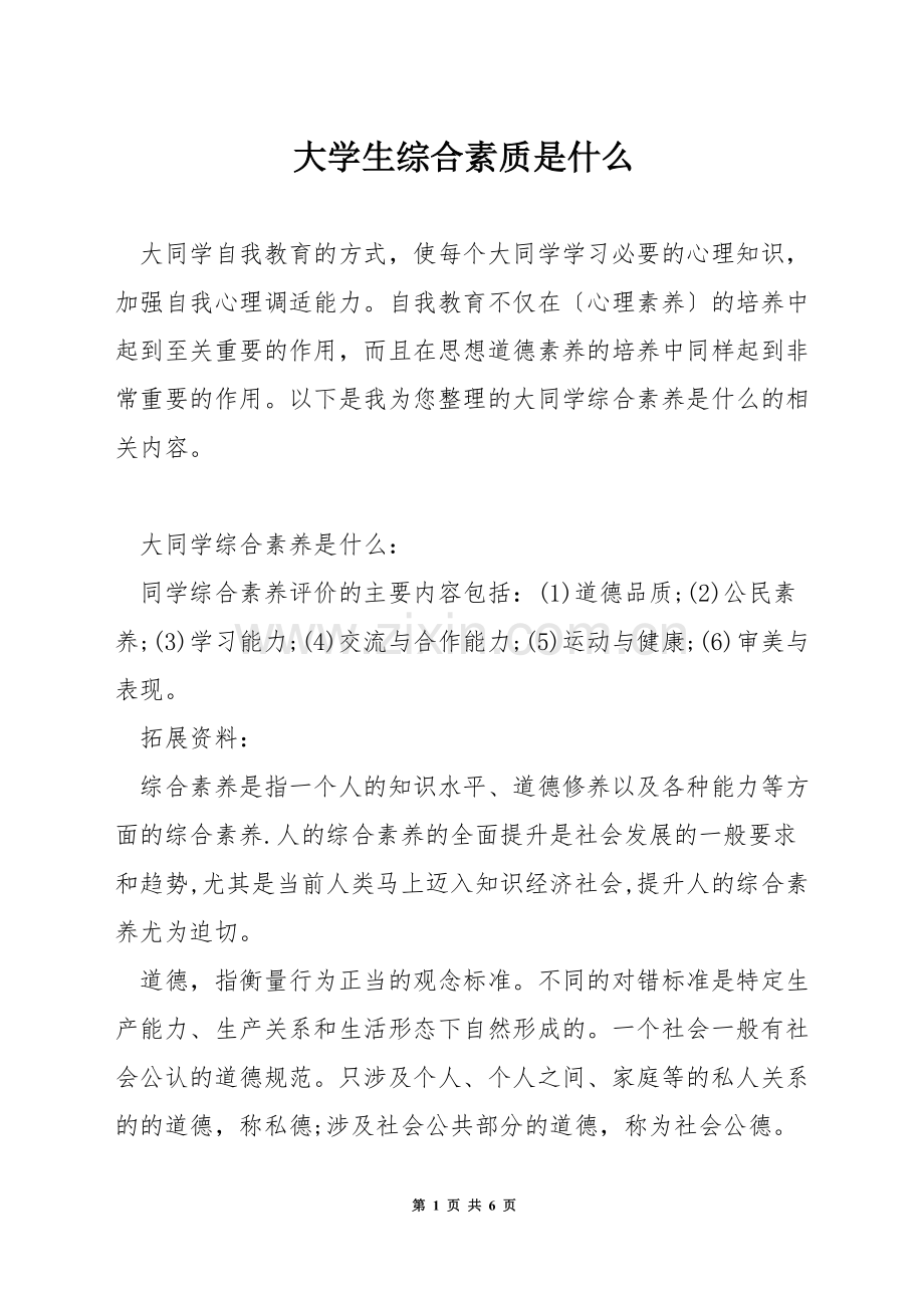 大学生综合素质是什么.docx_第1页
