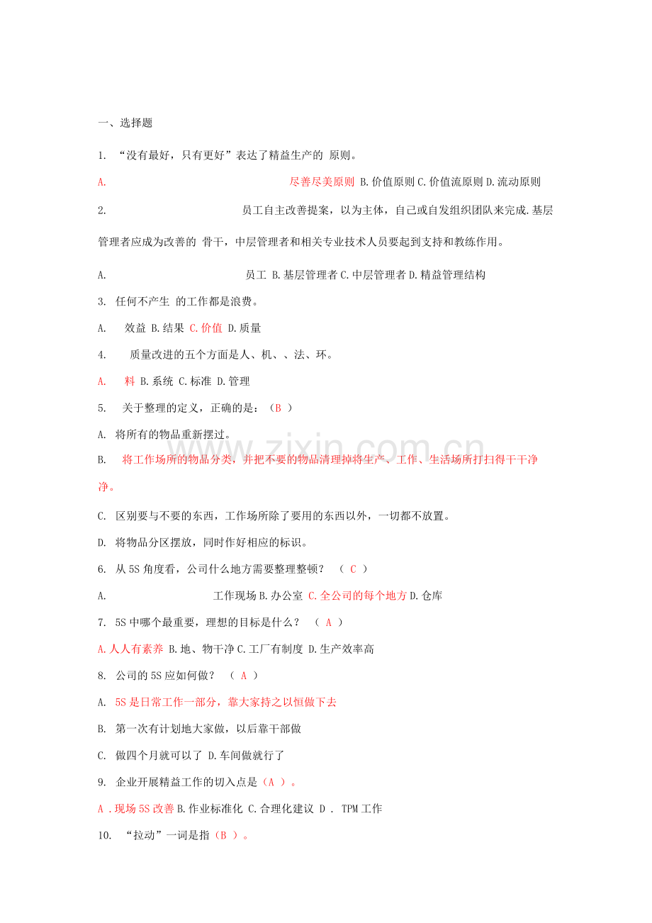 精益知识竞赛试题.docx_第1页