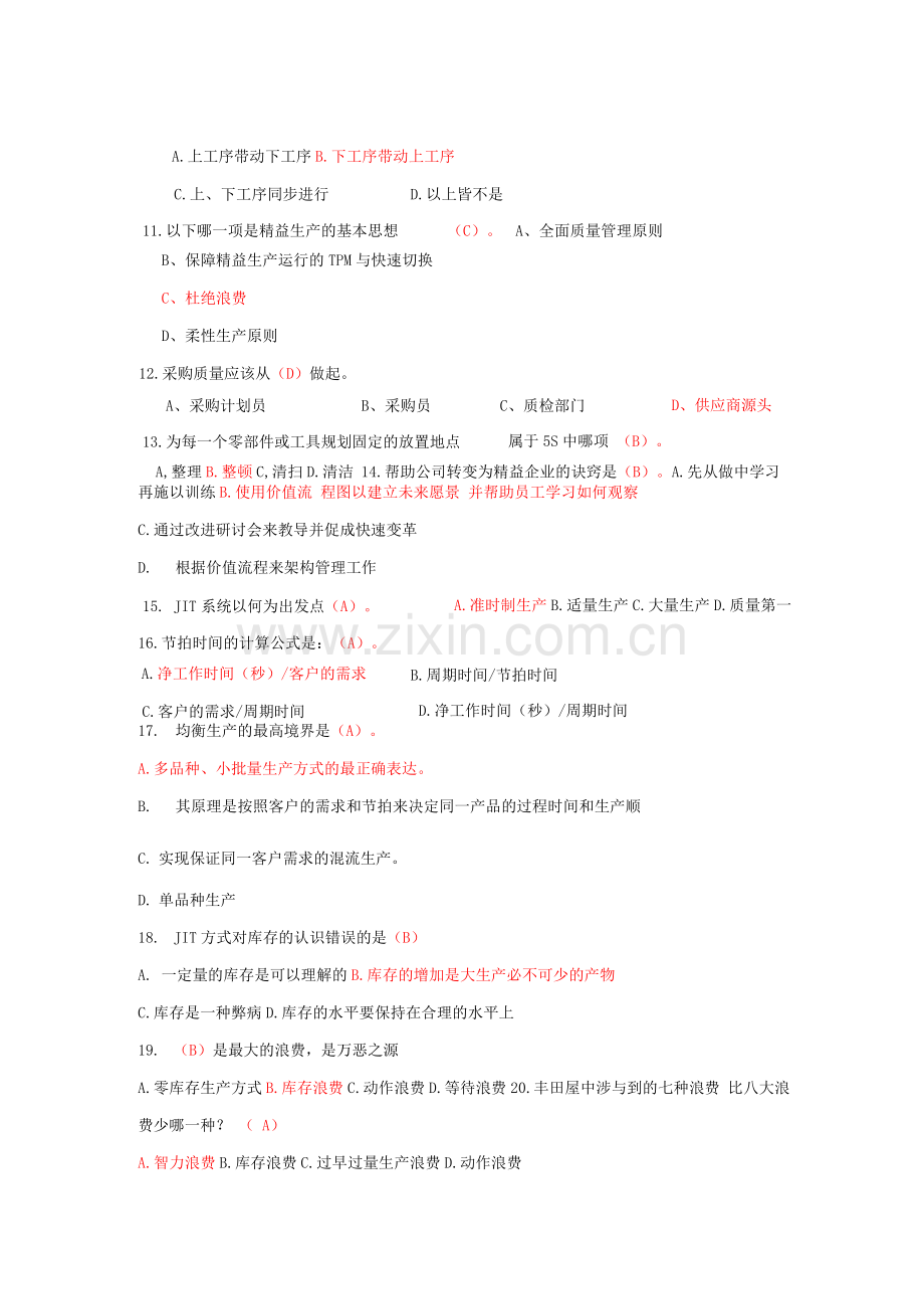 精益知识竞赛试题.docx_第2页