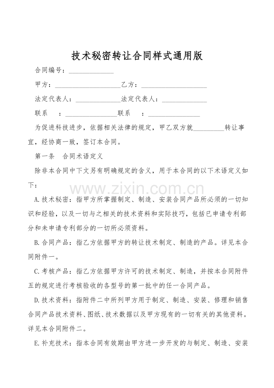 技术秘密转让合同样式通用版.doc_第1页