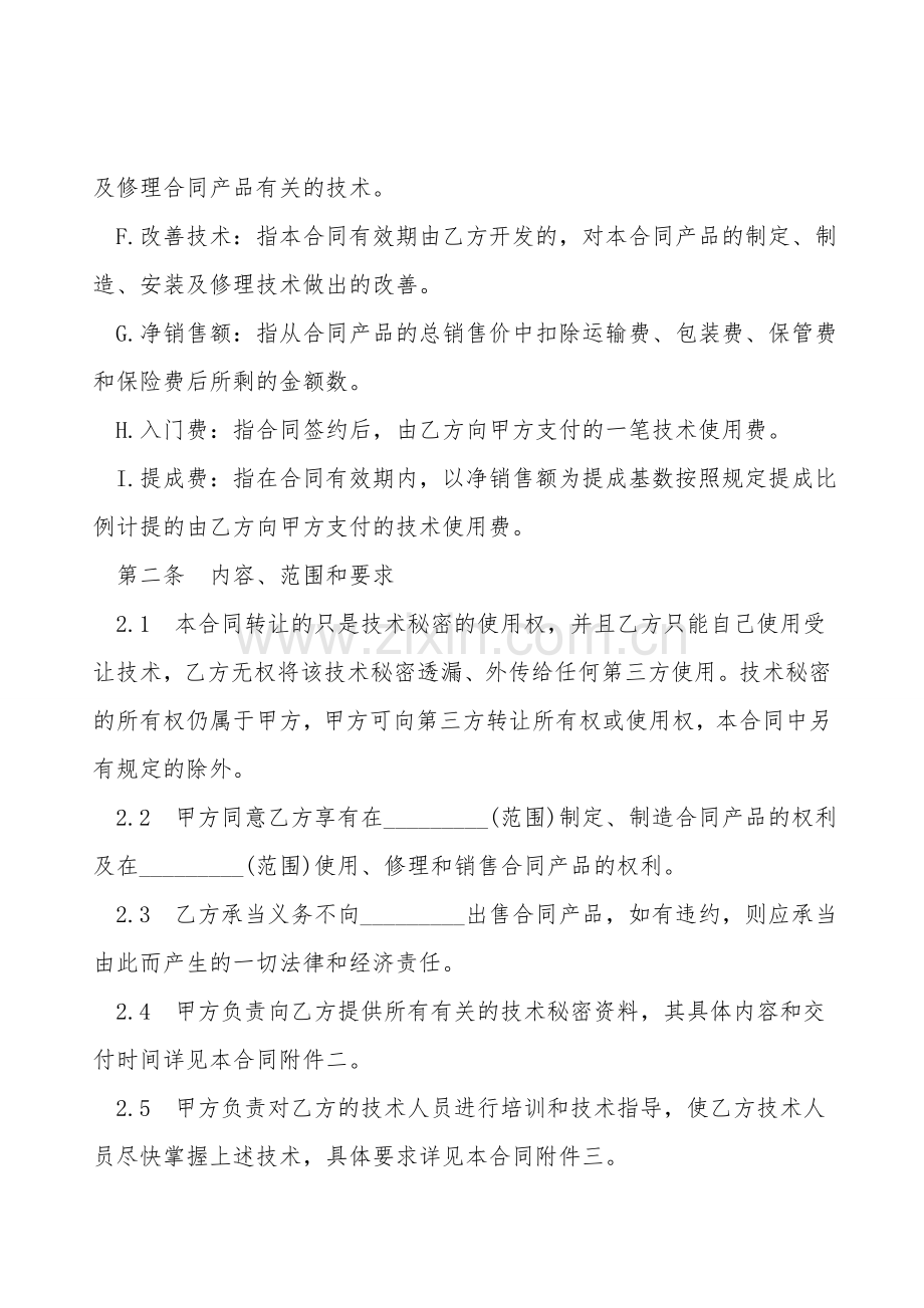 技术秘密转让合同样式通用版.doc_第2页