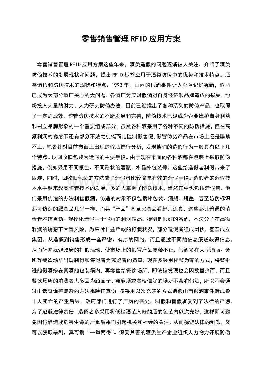 零售销售管理RFID应用方案.docx_第1页