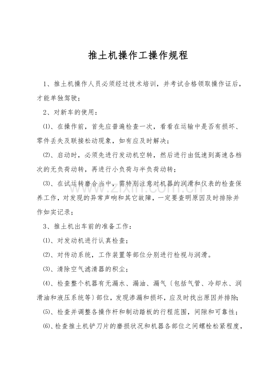 推土机操作工操作规程.doc_第1页