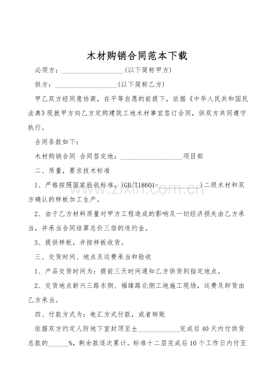 木材购销合同范本下载.doc_第1页