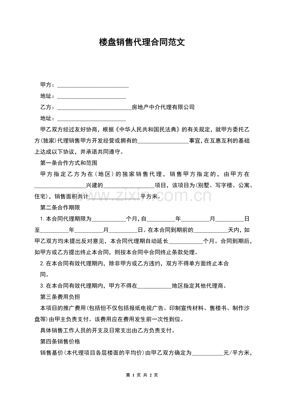 楼盘销售代理合同范文.docx_第1页
