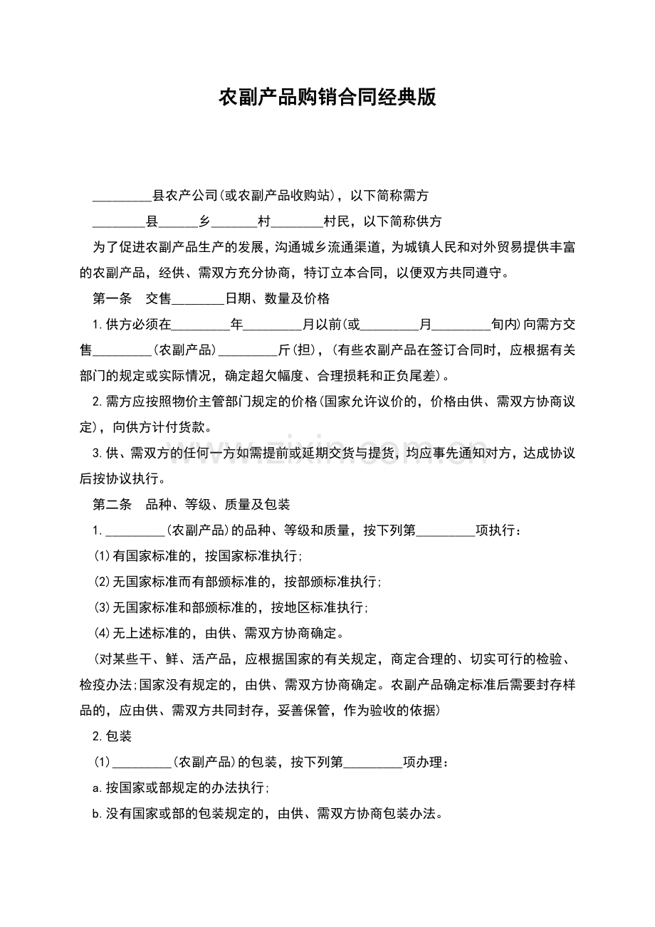 农副产品购销合同经典版.docx_第1页