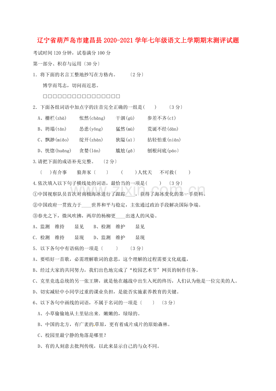 葫芦岛市建昌县2020-2021学年人教版七年级语文上学期期末测评试题.doc_第1页