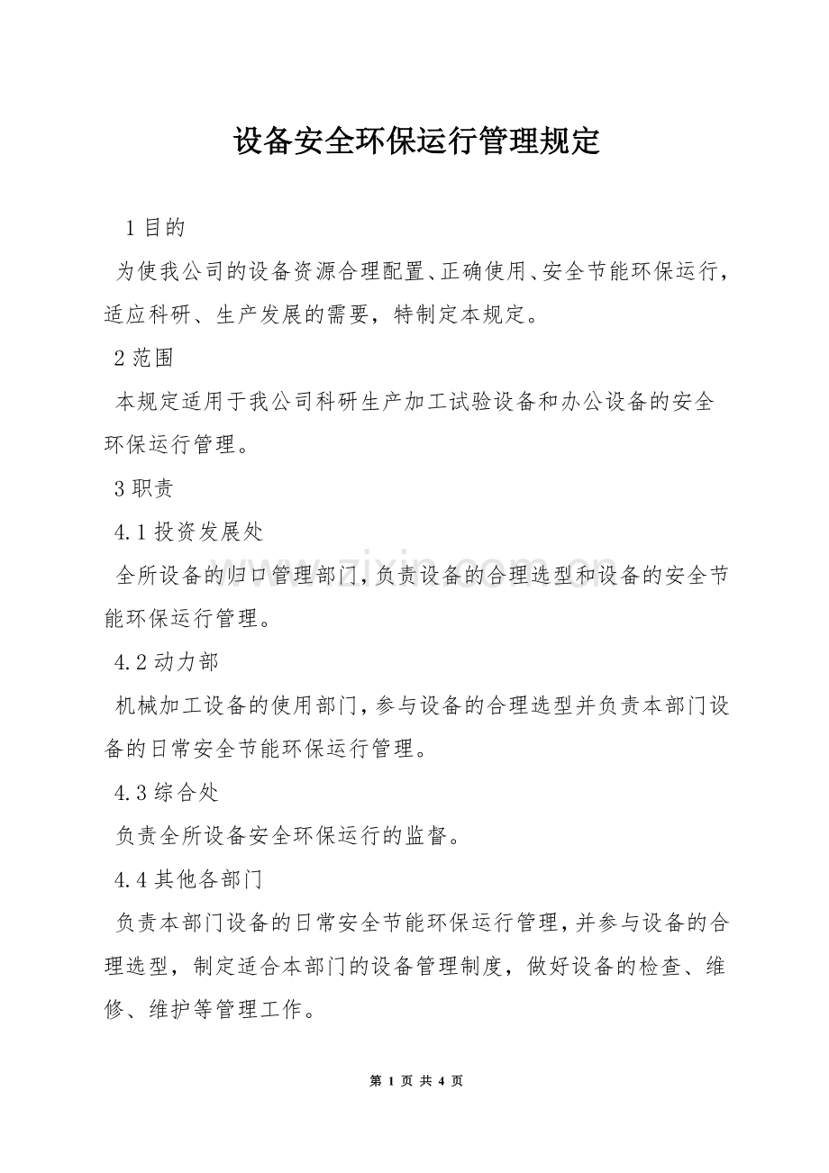 设备安全环保运行管理规定.docx_第1页