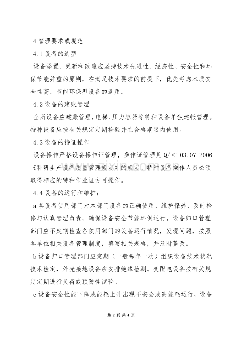 设备安全环保运行管理规定.docx_第2页
