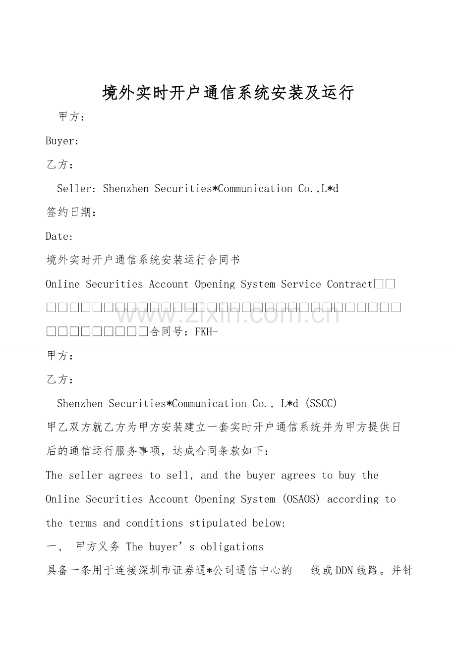 境外实时开户通信系统安装及运行.doc_第1页