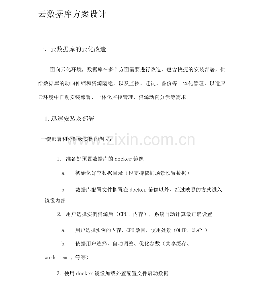 云数据库方案设计.docx_第1页