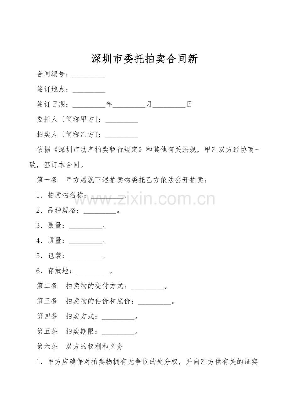 深圳市委托拍卖合同新.doc_第1页