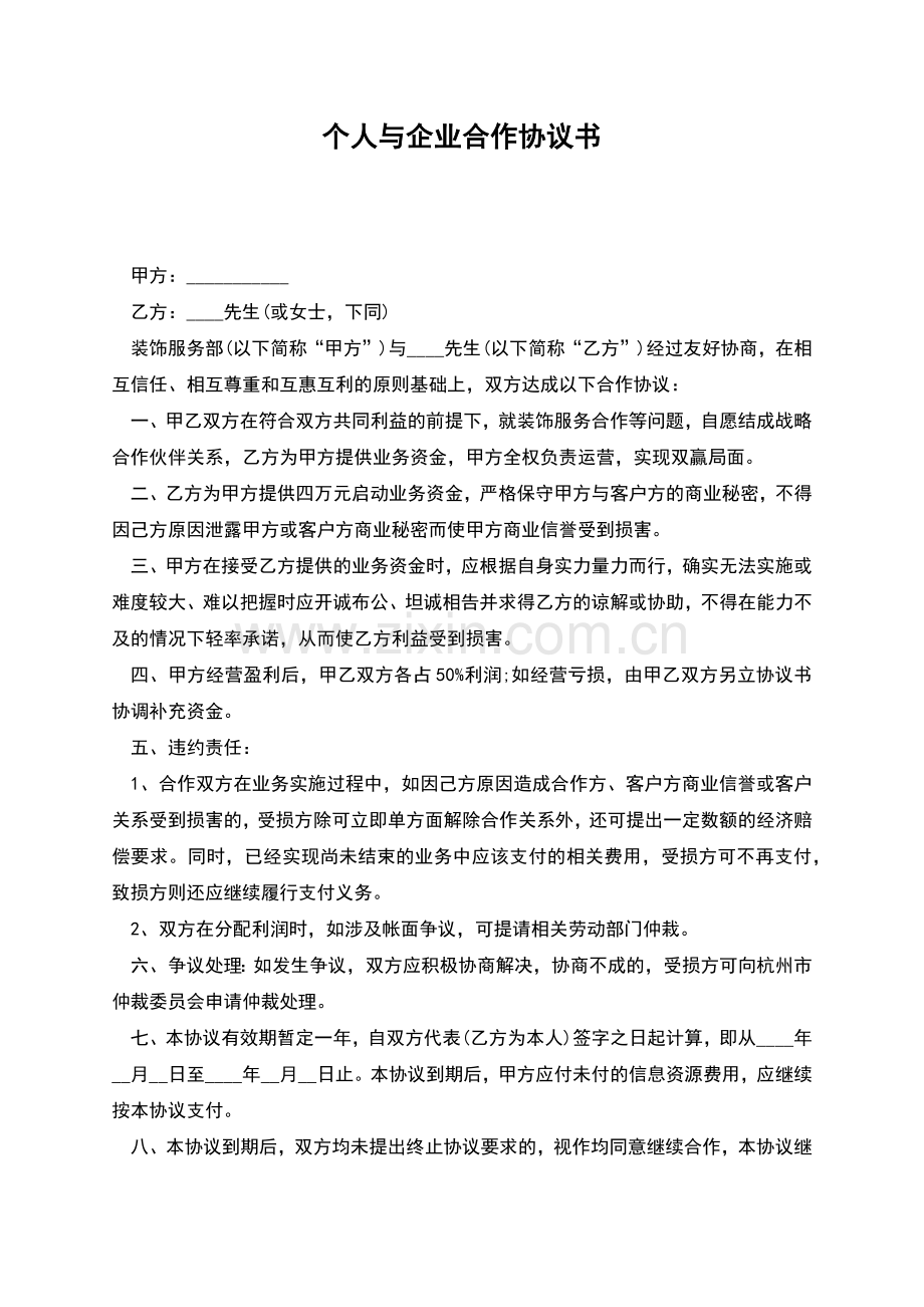 个人与企业合作协议书(正式版).docx_第1页