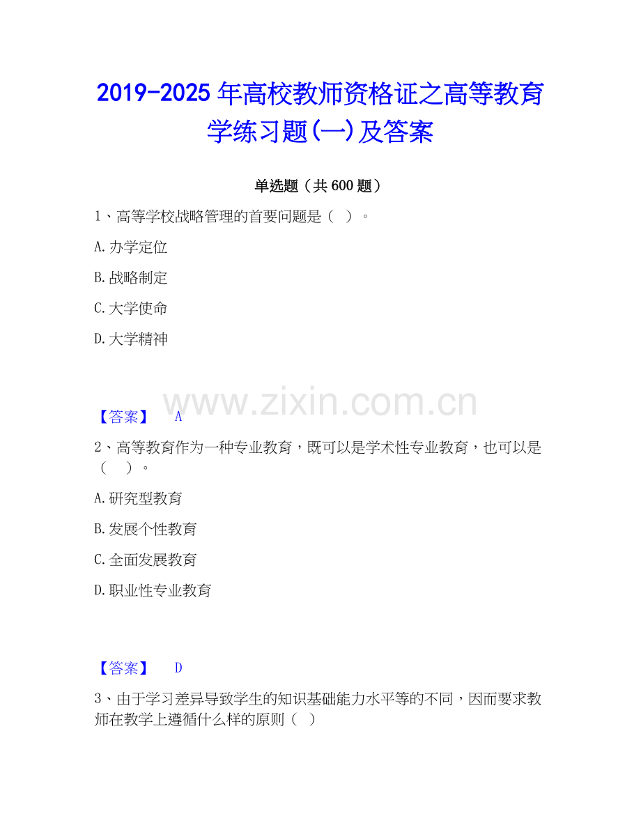 2019-2025年高校教师资格证之高等教育学练习题(一)及答案.docx_第1页