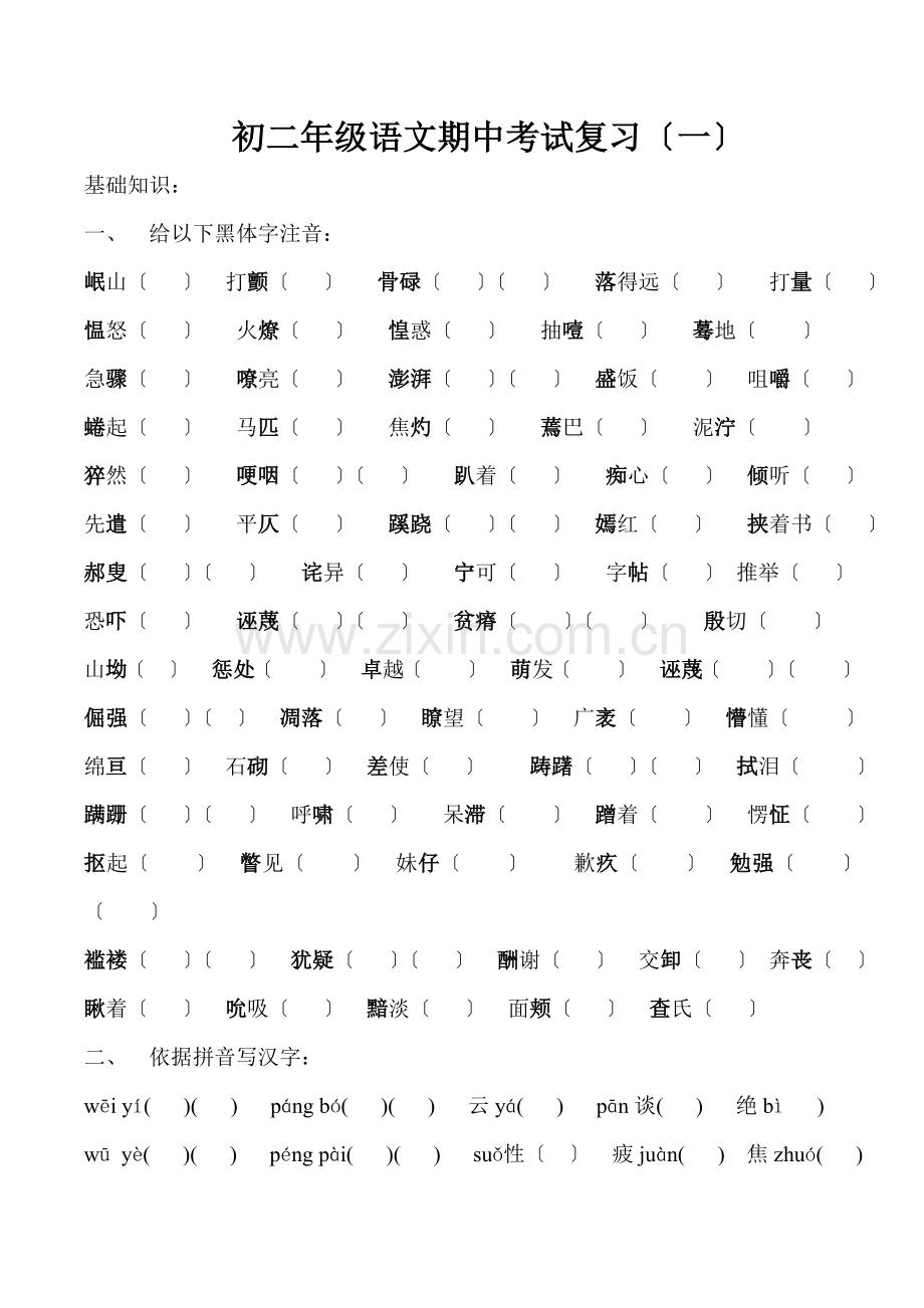 苏教版八年级(上)语文期中考试复习(一).doc_第1页