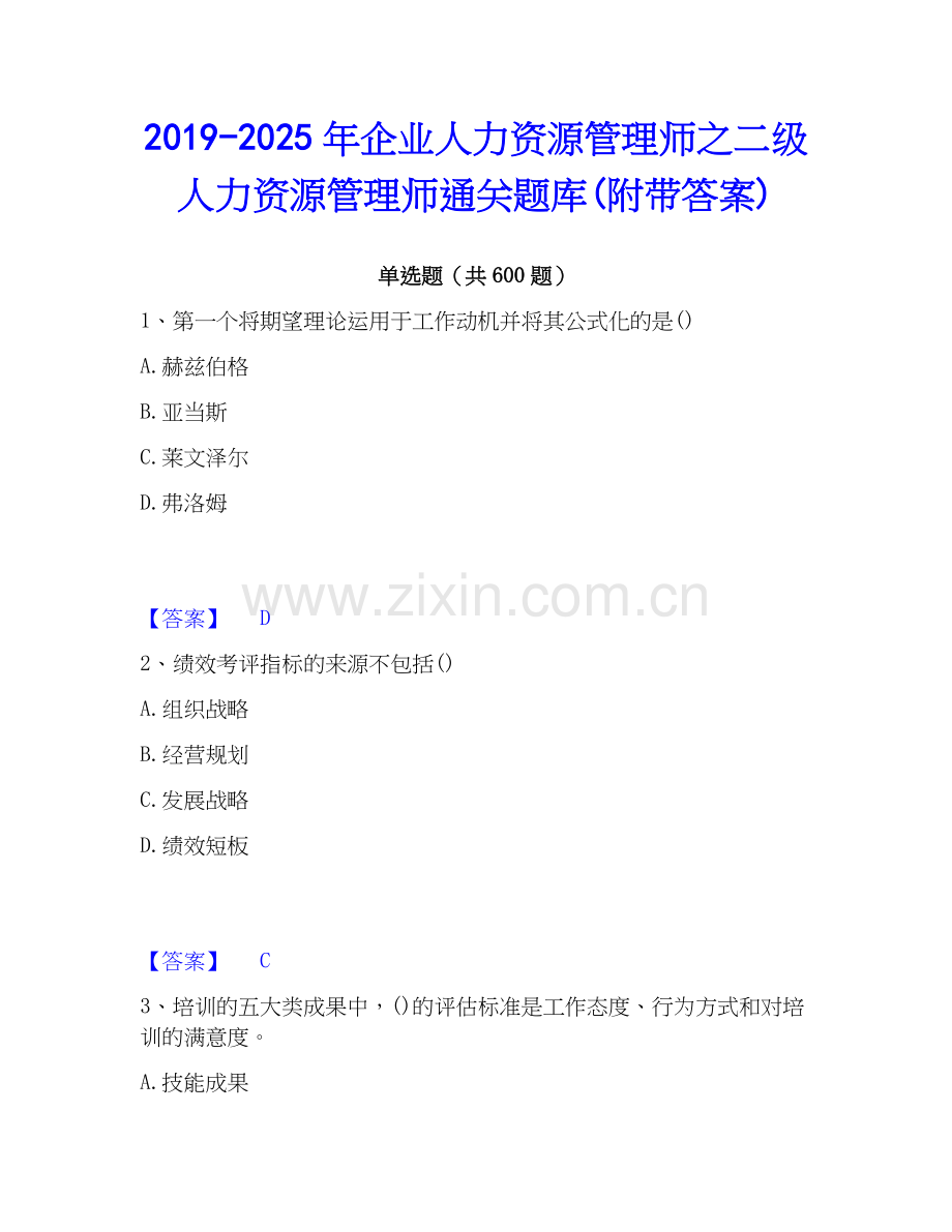 2019-2025年企业人力资源管理师之二级人力资源管理师通关题库(附带答案).docx_第1页
