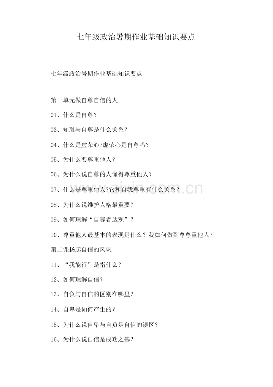 七年级政治暑期作业基础知识要点.docx_第1页