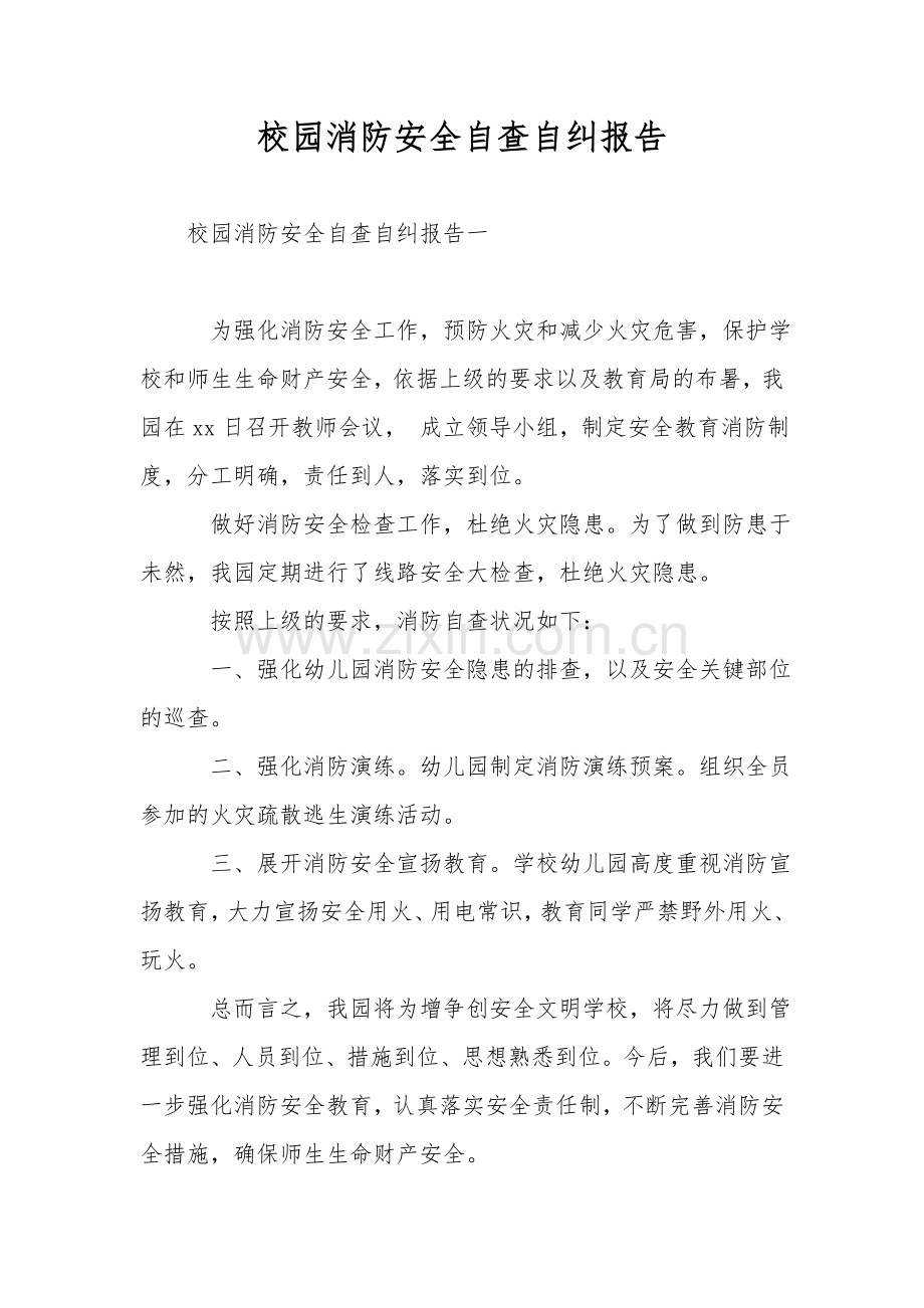 校园消防安全自查自纠报告.doc_第1页