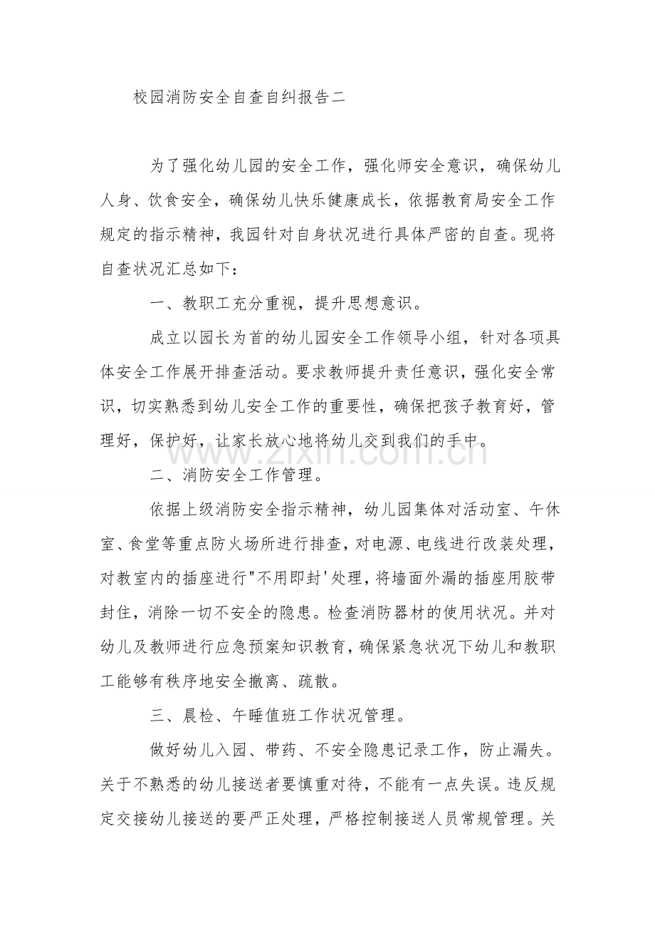校园消防安全自查自纠报告.doc_第2页