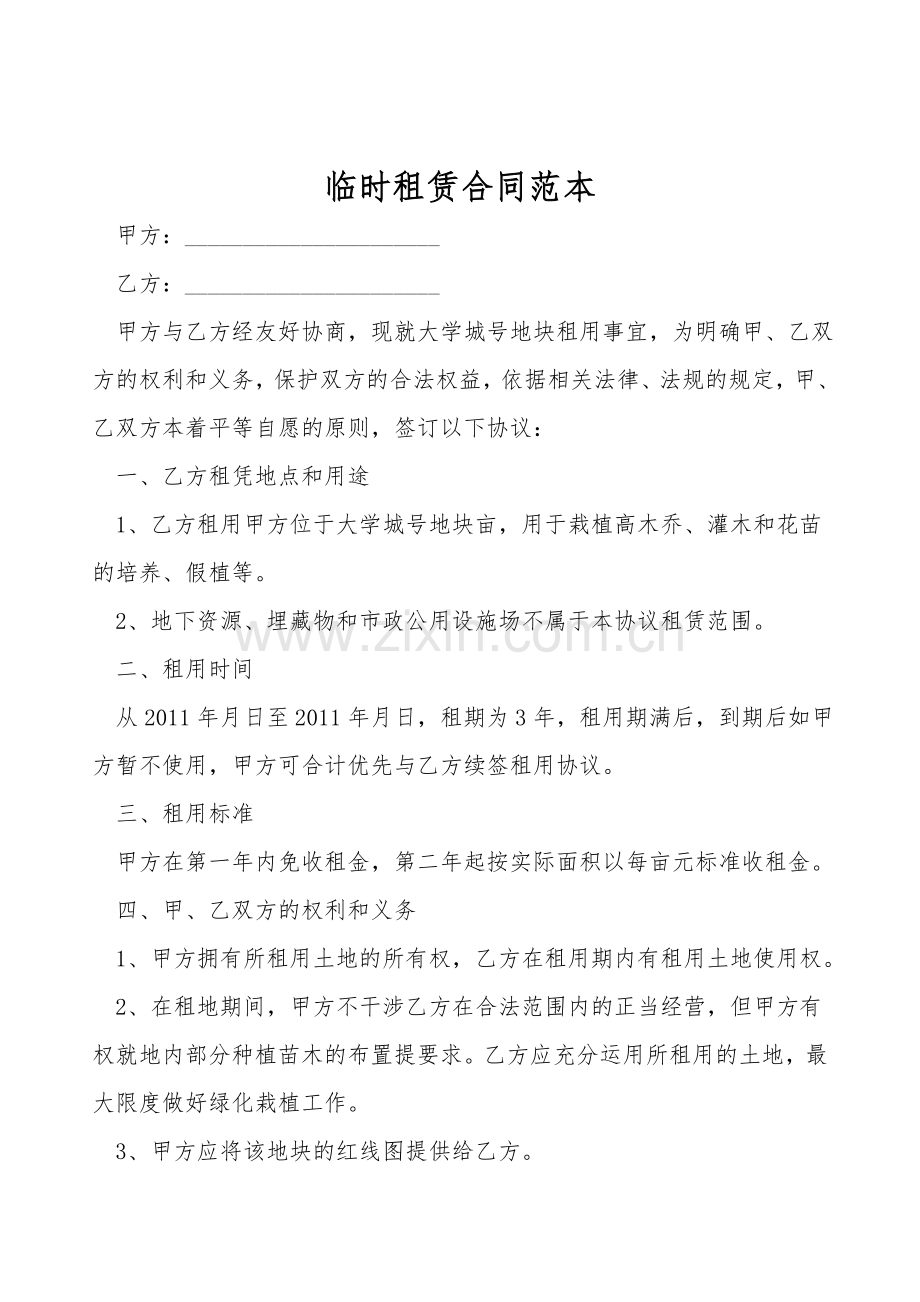 临时租赁合同范本.doc_第1页