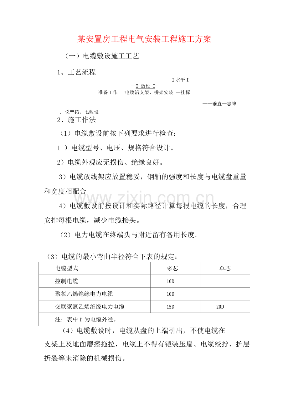 某安置房工程电气安装工程施工方案.docx_第1页