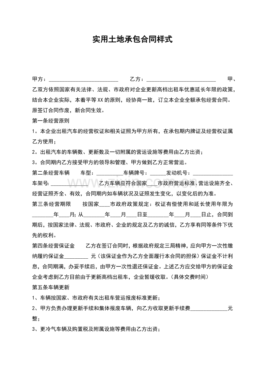 实用土地承包合同样式.docx_第1页