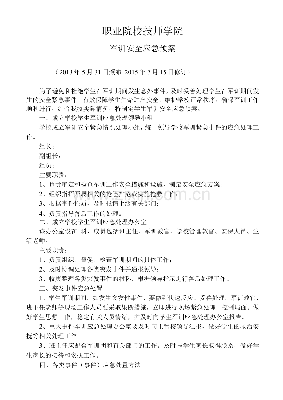 学生军训安全应急预案.docx_第1页