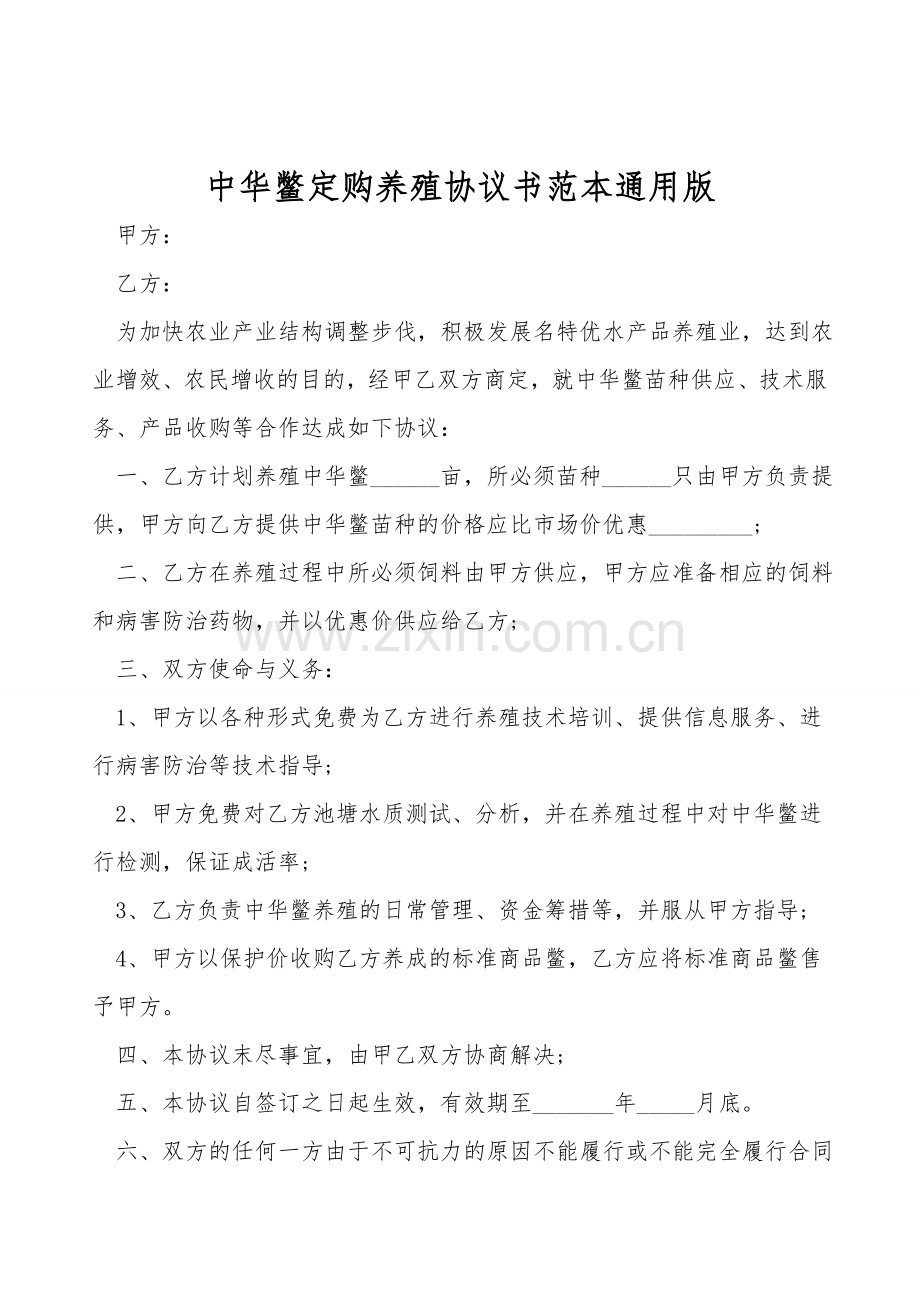 中华鳖订购养殖协议书范本通用版.doc_第1页