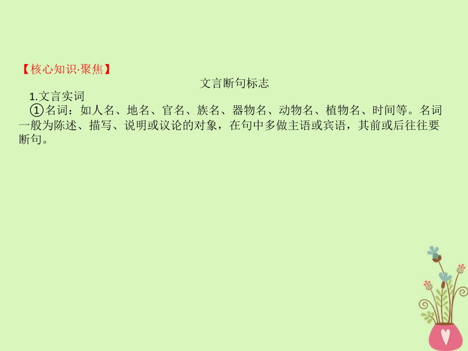 2019-2020年全国通用版高考语文一轮复习专题七文言文阅读7.2正确判断文言句读断句讲义.ppt_第2页