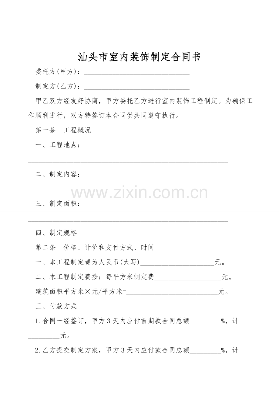 汕头市室内装饰设计合同书.doc_第1页