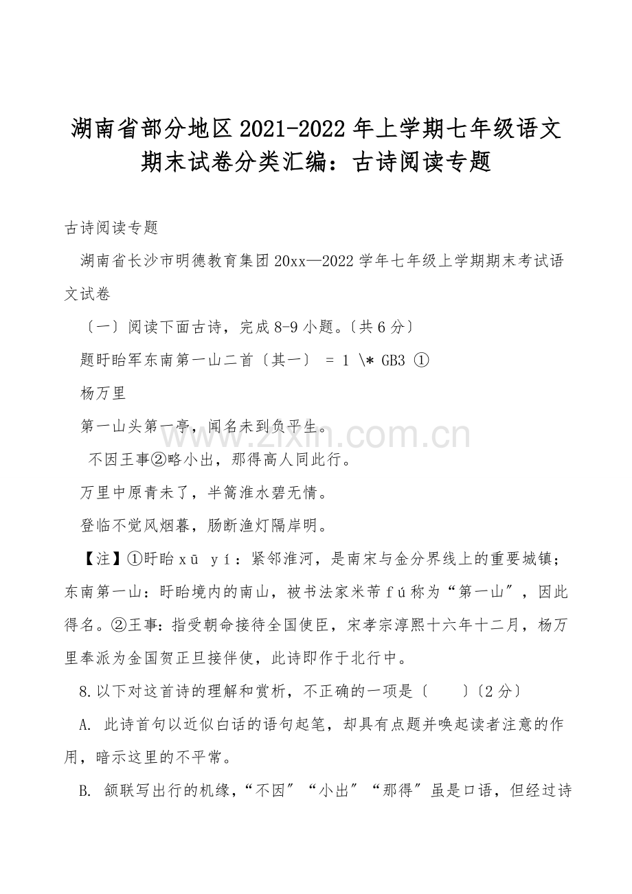 湖南省部分地区2021-2022年上学期七年级语文期末试卷分类汇编：古诗阅读专题.doc_第1页