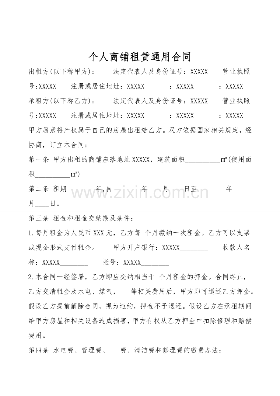 个人商铺租赁通用合同.doc_第1页